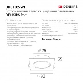 DK3102-WH Встраиваемый влагозащищенный светильник, IP65, до 10 Вт, LED, GU5,3, белый в Кургане - kurgan.ok-mebel.com | фото 8