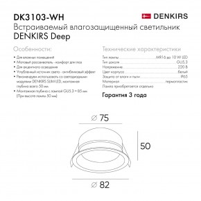 DK3103-WH Встраиваемый влагозащищенный светильник, IP 65, 10 Вт, GU5.3, LED, белый, пластик в Кургане - kurgan.ok-mebel.com | фото 6