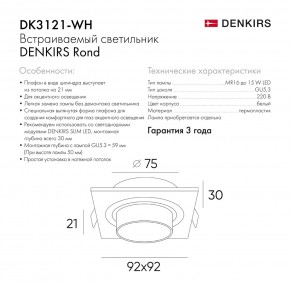 DK3121-WH Встраиваемый светильник, IP20, до 15 Вт, LED, GU5,3, белый, пластик в Кургане - kurgan.ok-mebel.com | фото 7