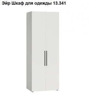 Эйр Шкаф для одежды 13.341 в Кургане - kurgan.ok-mebel.com | фото