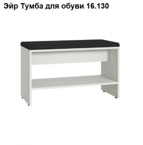 Эйр Тумба для обуви 16.130 в Кургане - kurgan.ok-mebel.com | фото
