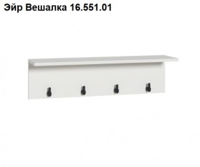 Эйр Вешалка 16.551.01 в Кургане - kurgan.ok-mebel.com | фото