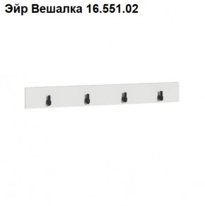 Эйр Вешалка 16.551.02 в Кургане - kurgan.ok-mebel.com | фото