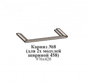 Карниз №8 (общий для 2-х модулей шириной 458 мм) ЭЙМИ Бодега белая/патина серебро в Кургане - kurgan.ok-mebel.com | фото