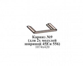 Карниз №9 (общий для 2-х модулей шириной 458 и 556 мм) ЭЙМИ Бодега белая/патина серебро в Кургане - kurgan.ok-mebel.com | фото