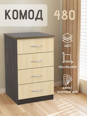 Комод 480 с 4-ящиками (Венге/Млечный дуб) в Кургане - kurgan.ok-mebel.com | фото 2