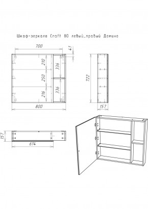 Шкаф-зеркало Craft 80 левый/правый Домино (DCr2204HZ) в Кургане - kurgan.ok-mebel.com | фото 5