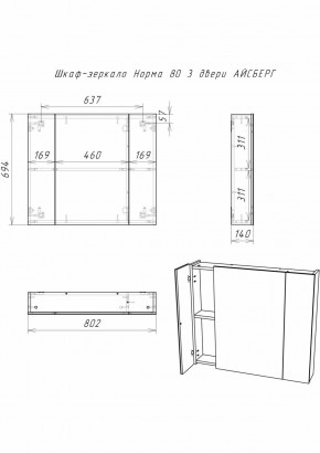 Шкаф-зеркало Норма 80 3 двери АЙСБЕРГ (DA1626HZ) в Кургане - kurgan.ok-mebel.com | фото 9