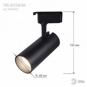 Светильник на штанге Эра  TR5-20 COB BK в Кургане - kurgan.ok-mebel.com | фото 5