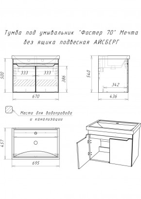 Тумба под умывальник "Фостер 70" Мечта без ящика подвесная АЙСБЕРГ (DM2324T) в Кургане - kurgan.ok-mebel.com | фото 9