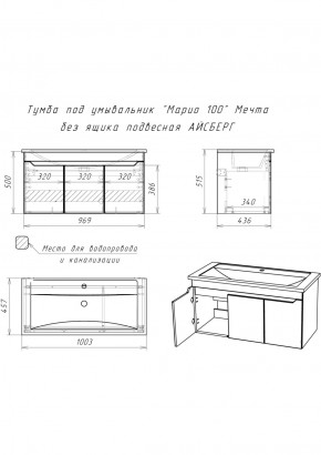 Тумба под умывальник "Maria 100" Мечта без ящика подвесная АЙСБЕРГ (DM2328T) в Кургане - kurgan.ok-mebel.com | фото 10